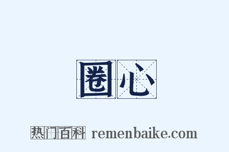 圈心是什么意思的图片